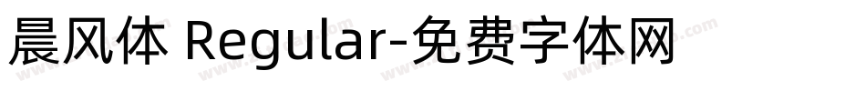 晨风体 Regular字体转换